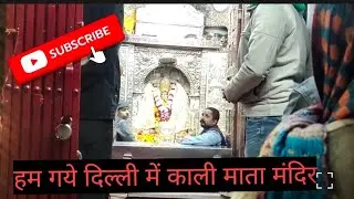 हम गये दिल्ली में काली माता मंदिर#temple# goddess#puja#enjoy#emotiomal#family#viralvlog#viralvideo 
