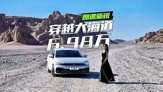 穿越新疆大海道，才知道朗逸新锐有多抗造？