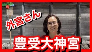 #004. Gek&ucirc; : Toyouke Grand Shrine | 【伊勢神宮】外宮さんを散策