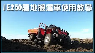 【IE250】農地搬運車使用說明《日農 Nichino 農業機械》