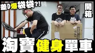 【開箱】淘寶買健身單車🚲！差D爆袋袋😱？