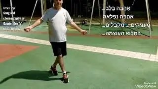 קַיִץ נָעִיםSong andchoreography by Gabriel Gez (c). 
