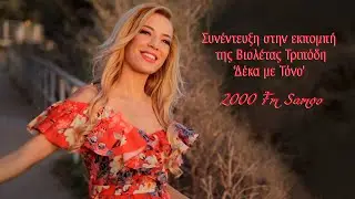 Συνέντευξη στην εκπομπή 'Δέκα με τόνο' στον 2000 Fm.