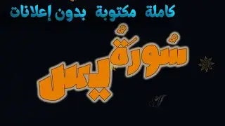 سورة يس تلاوة الشيخ محتار الحاج كاملة مكتوبة بدون إعلانات