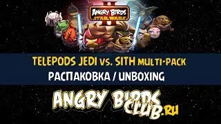 Angry Birds Star Wars II TELEPODS Jedi vs. Sith multi-pack Распаковка Unboxing