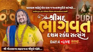 LIVE || Shrimad Bhagwat Satsang || Geetasagar Maharaj || Jagannath Puri || Day 04