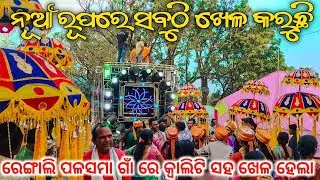 Dj AMBIKA19 New Setup 2026 Day Marriage Program || ରେଙ୍ଗାଲି ପଳସମା ଗାଁ ରେ କ୍ୱାଲିଟି ସହ ଖେଳ ହେଲା 