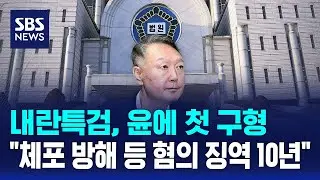 내란특검, 윤에 첫 구형…