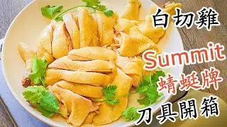 白切雞/白胡椒浸雞/過年菜/Summit 蜻蜓牌刀具開箱/片尾有送禮/粵語中字