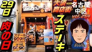【休日ランチ】名古屋/中区/上前津駅/大須観音駅/食べ歩き/ステーキ