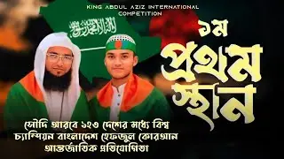 সৌদি আরবে ১২৩ টি দেশে প্রথম স্থান বাংলাদেশ চ্যাম্পিয়ন হাফেজ আনাছ| Anas Bin Atik Saudi Arabia