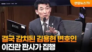 결국 감치된 김용현 변호인…이진관 판사가 집행 / 연합뉴스TV (YonhapnewsTV)