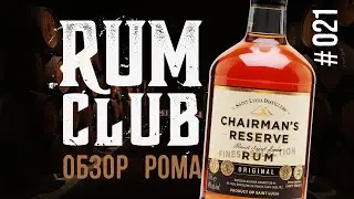 Chairman's Reserve обзор рома -- RumClub series #021