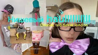 HAUL декабрь&январь, CHANEL, ted baker london, неоновые цвет и мех 