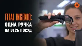 Tefal Ingenio: мінімум місця - максимум можливостей