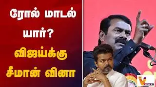 ரோல் மாடல் யார்?  விஜய்க்கு சீமான் வினா | Seeman | NTK | Vnews 27