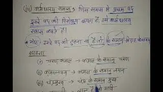 Hindi grammar/समास पहचानने की ट्रिक/Samas trick in hindi/समास/Samas hindi grammar/Samaas short trick