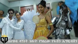 አስደንጋጩ የተማሪዎች የፋሽን ኤግዚቢሽን/ኩል ፋሽን/ፋሽን ኤግዚቢሽን