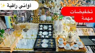 😍 تخفيضات مهمة فطاس القهوة، بلاطو راقي، ديكورات، كاراف مع كؤوس…