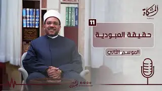 11 | حقيقة العبودية | المشكاة في الدلالة على الله | الموسم الثاني