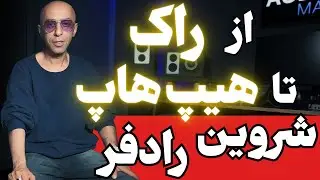 مسیر حرفه‌ای صدا؛ از راک تا هیپ‌هاپ | شروین رادفر