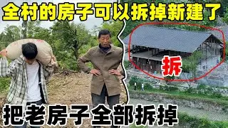 农村出新政策了，房子可以拆掉重建，把烂尾楼老房子全部拆掉  新建框架结构，太好了！
