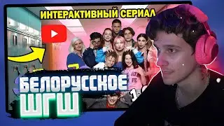 МЕЛЛШЕР смотрит Интерактивный сериал ЗУМЕРЫ. Первая серия