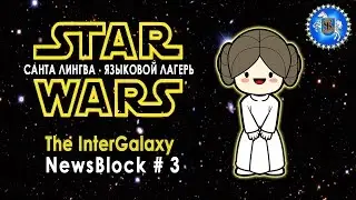 Языковой лагерь Santa Lingua //The InterGalaxy News #3 (2 ses.)