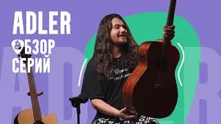 Акустические гитары Adler | Какую выбрать?