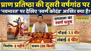 Ayodhya Ram Mandir 2026 | 3rd Anniversary of Ram Lalla: Times Now Navbharat पर देखिए 'स्वर्ण कोदंड'!
