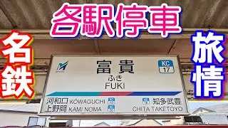 035【名鉄】【各駅停車】旅情_KC17【河和線】【富貴】駅