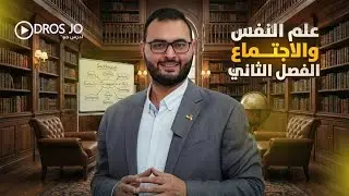 توجيهي جيل 2008 علم النفس والاجتماع -ما المنظورات الرئيسة في علم الاجتماع؟ - المنهاج الجديد