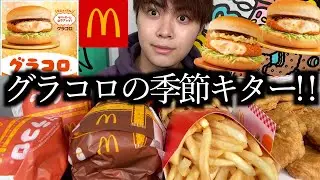 【マック新作】マックのグラコロがさらに美味しくなったらしいので爆食したら過去一で美味すぎました【モッパン】