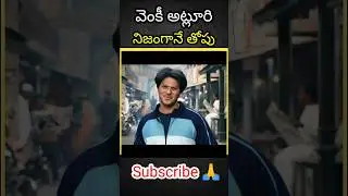 ఒక్క సినిమాలో రెండు క్లైమాక్స్ లు పెట్టాడు #lockybaskar #venkiatluri #changescene