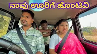 ನಾವು ಊರಿಗೆ ಹೊಂಟೀವಿ ಉತ್ತರ ಕರ್ನಾಟಕ ಕಾಮಿಡಿ