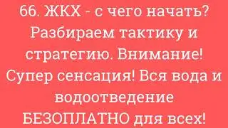 ЖКХ , Вся вода и водоотведение БЕЗОПЛАТНО для всех!  All water and sanitation is FREE for everyone !