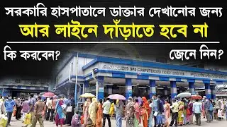 কিভাবে হাসপাতালের অনলাইনে আউটডোর টিকিট বুকিং করবেন | Online Outdoor OPD Ticket Booking #wbhealth
