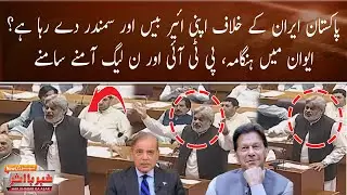 Pakistan vs Iran Tension |  PTI & PML-N Clash in Parliament |  Hamid Raza Fiery Speech | Breaking
