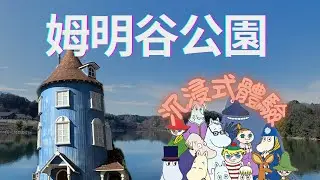 [東京近郊崎玉縣] [姆明谷公園] Moominvalley Park | 帶你進入北歐童話世界