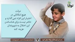 کودکان دارای اوتیسم، کمبود امکانات دولتی و همدلی جامعه