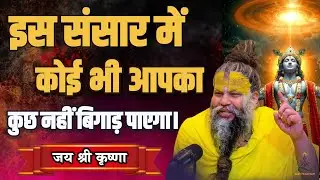 🛡️ इस संसार में कोई भी आपका कुछ नहीं बिगाड़ पाएगा | डरना छोड़ दो | Premanand Ji Maharaj Live | Katha