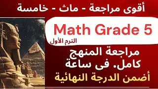 مراجعة ليلة الامتحان ماث خامسة ابتدائي | Final Revision Math Grade 5 | حل كتاب التقييمات بالكامل📝  