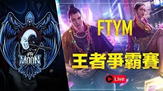 【藍月亮】FTYM戰隊！夏季王者爭霸賽！