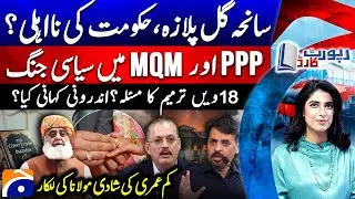 Gul Plaza Tragedy: MQM vs PPP | 18th Amendment Debate | Maulana on Child Marriage - Report Card