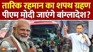 Tarique Rahman on India: तारिक की Oath Ceremony, PM Modi जाएंगे बांग्लादेश?India Bangladesh News