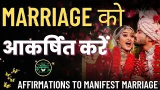Affirmations For Marriage In Hindi | Marriage Manifestation | Marriage Affirmations | Listen Daily