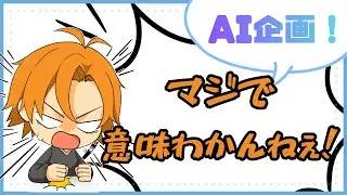 【声劇/雑談/茶番】台本がないからと、AI（Gemini・Chat GPT）に作ってもらって収録してみたが・・・