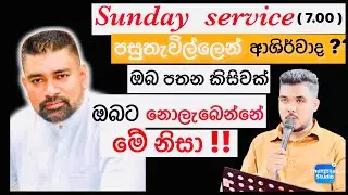 පසුතැවිල්ලෙන් විශ්වාසය ඇතුව දෙවියන්වහන්සේ නැමදීම ! SUNDAY SERVICE EKALA  25.01.2026