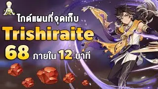 จุดเก็บ Trishiraite 68 ชิ้น ของอัพ Sethos | Genshin Impact 4.7