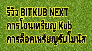รีวิวแอพ Bitkub next การโอนเหรียญKub การล็อคเหรียญ Kub รับโบนัส